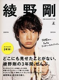 綾野剛2009→2013→ – 丸善ジュンク堂書店ネットストア