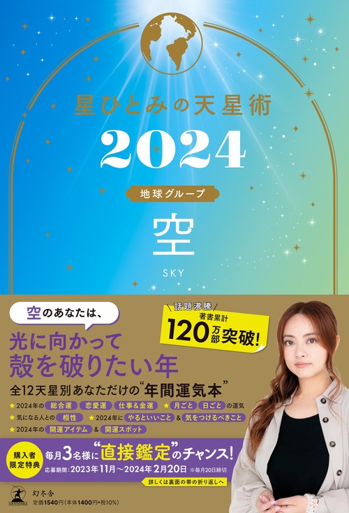 【美品】星ひとみの天星術 星ひとみの天星術2024 空〈地球グループ〉 – 丸善ジュンク堂書店ネット