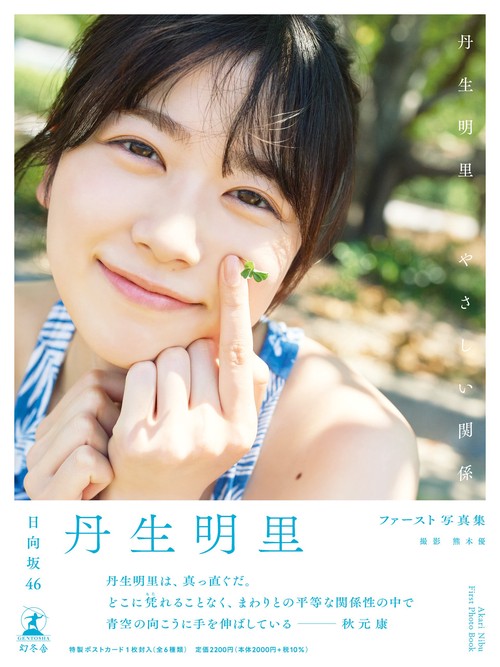 丹生明里1st写真集『やさしい関係』 – 丸善ジュンク堂書店ネットストア
