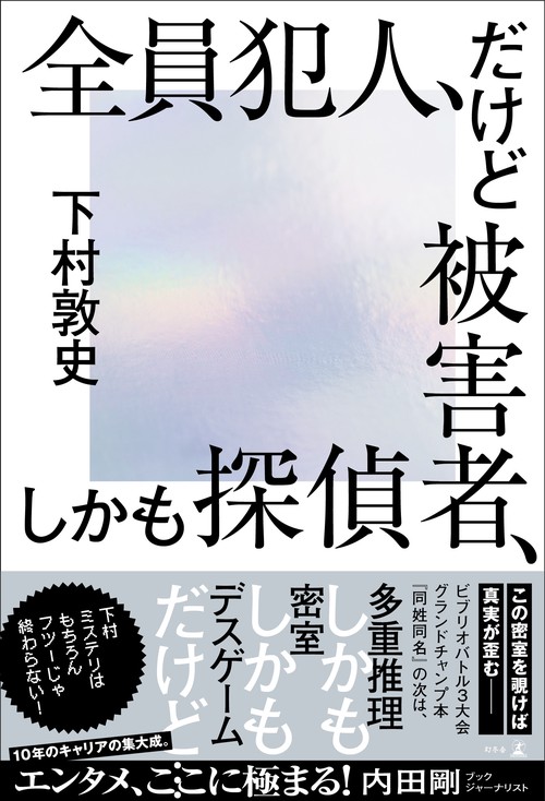 害国人詐○師被害者専用 全員犯人、だけど被害者、しかも探偵 – 丸善ジュンク堂書店ネットストア