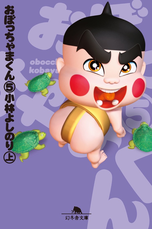 おぼっちゃまくん 5 – 丸善ジュンク堂書店ネットストア