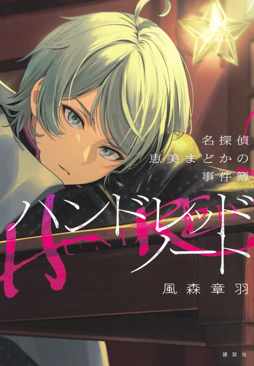 ハンドレッドノート－名探偵 恵美まどかの事件簿－ – 丸善