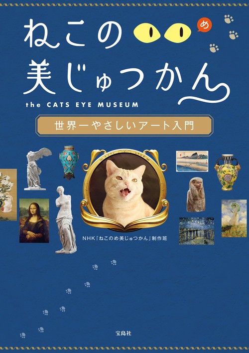 ねこのめ美じゅつかん 世界一やさしいアート入門 – 丸善ジュンク堂書店
