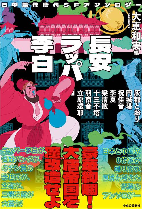 日中競作唐代SFアンソロジー 長安ラッパー李白 – 丸善ジュンク堂