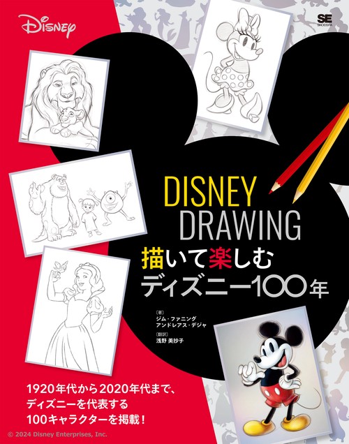 DISNEY DRAWING 描いて楽しむディズニー100年 – 丸善ジュンク堂書店
