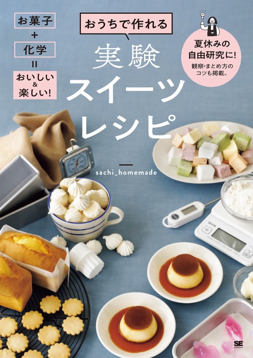 おうちで作れる実験スイーツレシピ お菓子＋化学＝おいしい＆楽しい