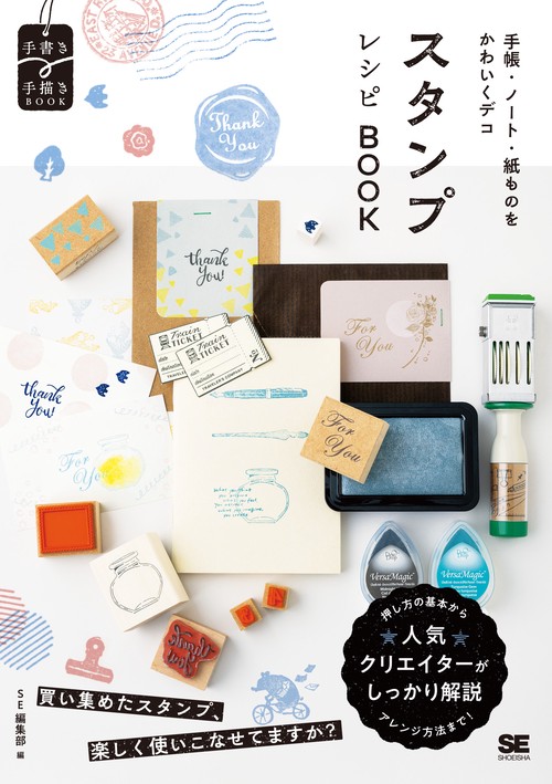 手帳・ノート・紙ものをかわいくデコ スタンプレシピBOOK – 丸善