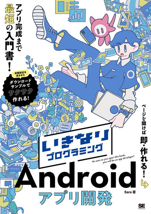 スマートにプログラミングAndroid入門編 スマートにプログラミング Android入門編 第4版 SDK5.x Lollipop対応
