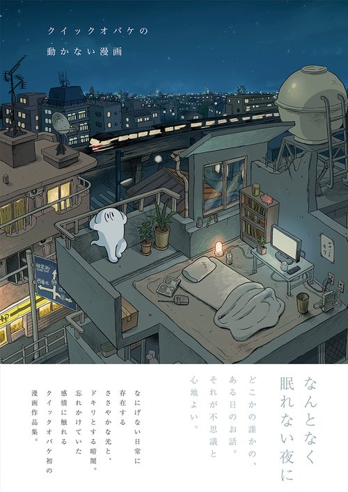 クイックオバケの動かない漫画 – 丸善ジュンク堂書店ネットストア