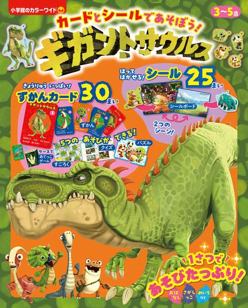 ヒ*ウ様 恐竜 トレーディングカードセット シール付き カードと シールで あそぼう！ ギガントサウルス – 丸善ジュンク堂書店