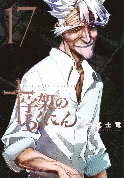 十字架のろくにん（17） – 丸善ジュンク堂書店ネットストア