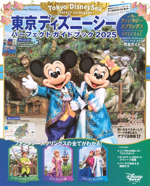 東京ディズニーシー パーフェクトガイドブック 2025 ファンタジー