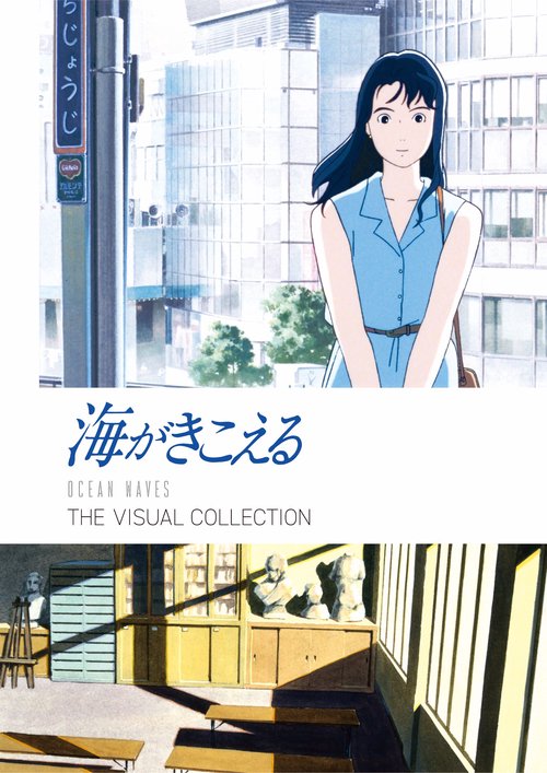 海がきこえる THE VISUAL COLLECTION – 丸善ジュンク堂書店