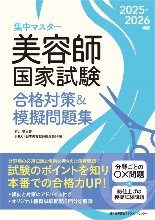 2025-2026年版 美容師国家試験合格対策＆模擬問題集 – 丸善ジュンク堂