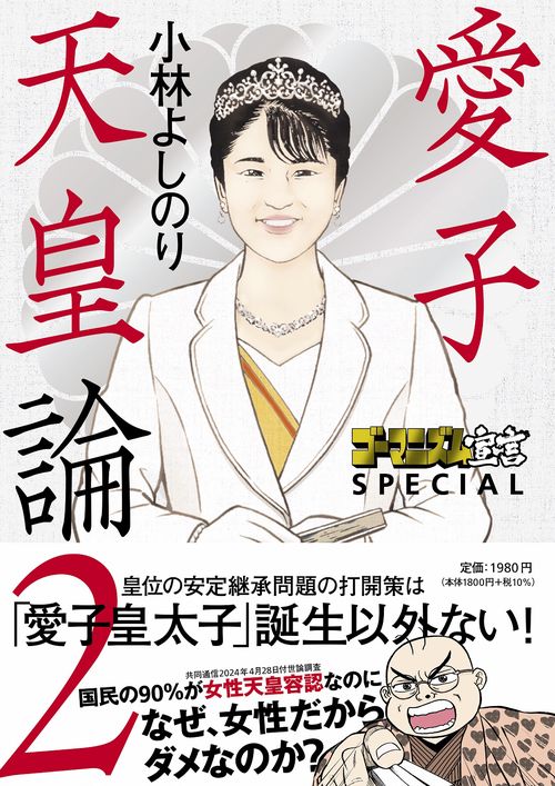 あいこ様　2本 ゴーマニズム宣言SPECIAL 愛子天皇論2 – 丸善ジュンク堂書店ネットストア