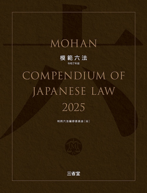 【2025年3月発売 最新版・未使用】六法全書 令和7年版 2025年3月発売 最新版・未使用】六法全書 令和7年版