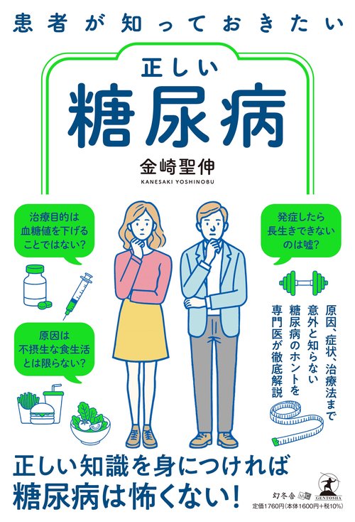 患者が知っておきたい正しい糖尿病 – 丸善ジュンク堂書店ネットストア