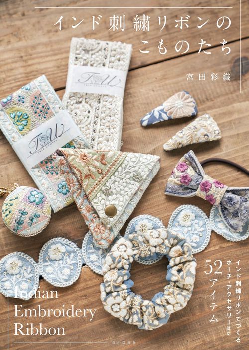 インド刺繍リボンのこものたち – 丸善ジュンク堂書店ネットストア