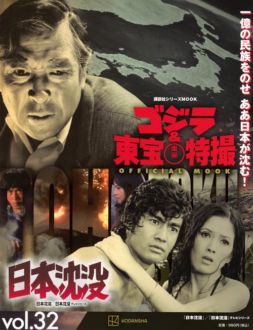 ゴジラ＆東宝特撮 OFFICIAL MOOK vol．32 日本沈没／日本沈没 テレビ