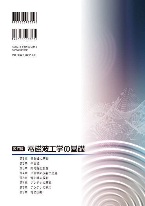 改訂版 電磁波工学の基礎 – 丸善ジュンク堂書店ネットストア