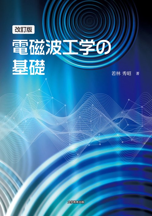 改訂版 電磁波工学の基礎 – 丸善ジュンク堂書店ネットストア
