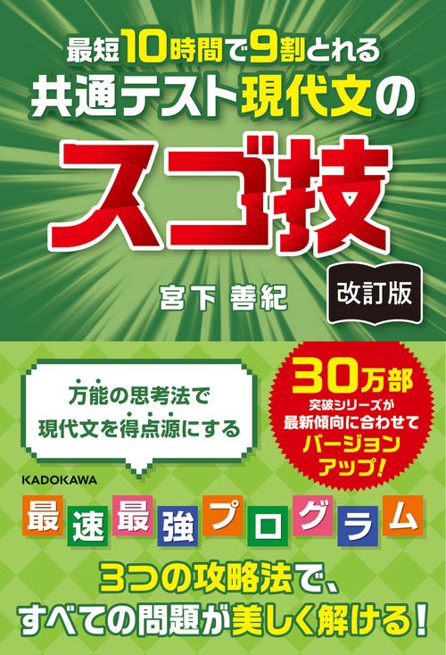 改訂版 最短10時間で9割とれる 共通テスト現代文のスゴ技 – 丸善