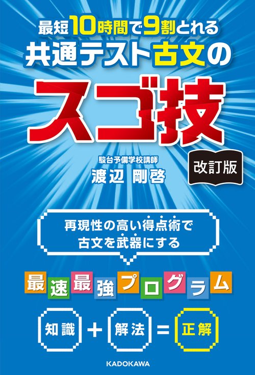 改訂版 最短10時間で9割とれる 共通テスト古文のスゴ技 – 丸善