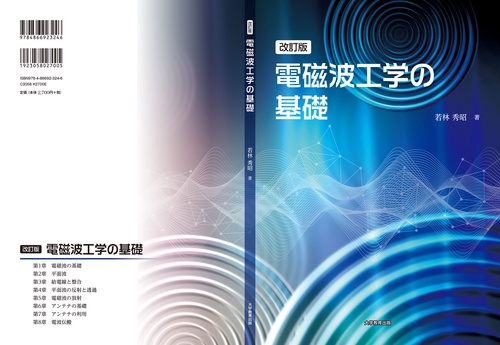 改訂版 電磁波工学の基礎 – 丸善ジュンク堂書店ネットストア