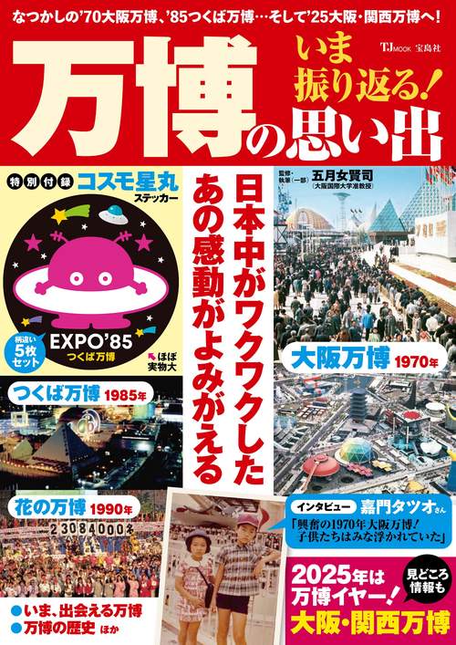 EXPO'85万博手帳　みる、きく、やってみる　こども科学館　講談社 EXPO'85万博手帳 みる、きく、やってみる こども科学館 講談社