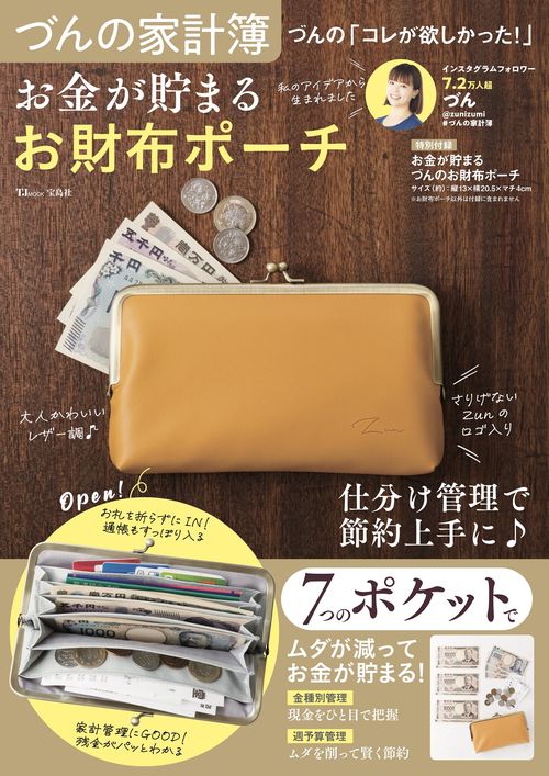 12/14まで出品【未使用】上書き合計家計簿づん　親子がま口財布 づんの家計簿 づんの「コレが欲しかった!」 お金が貯まる お財布ポーチ