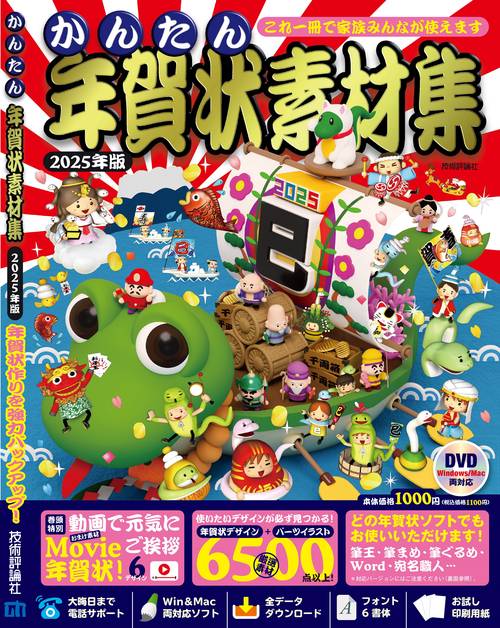 かんたん年賀状素材集 2025年版 – 丸善ジュンク堂書店ネットストア