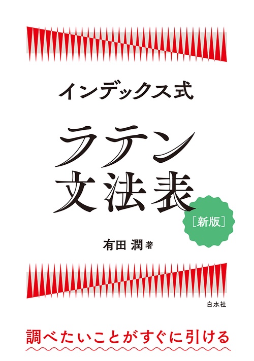 インデックス式 ラテン文法表［新版］ – 丸善ジュンク堂書店ネットストア