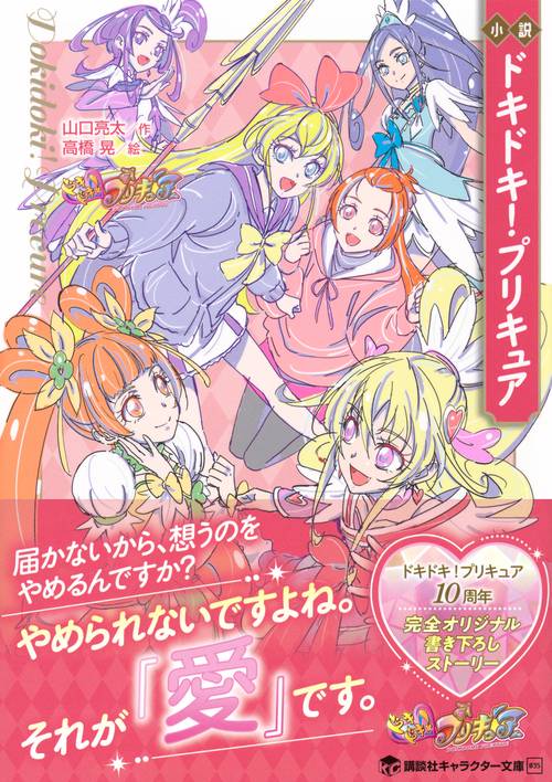 小説 ドキドキ！プリキュア – 丸善ジュンク堂書店ネットストア