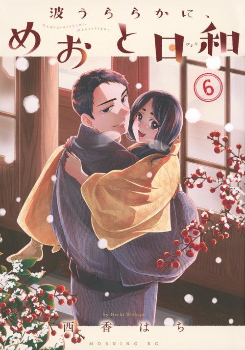波うららかに、めおと日和 波うららかに、めおと日和(1) (モーニングKC) | 西香 はち |本