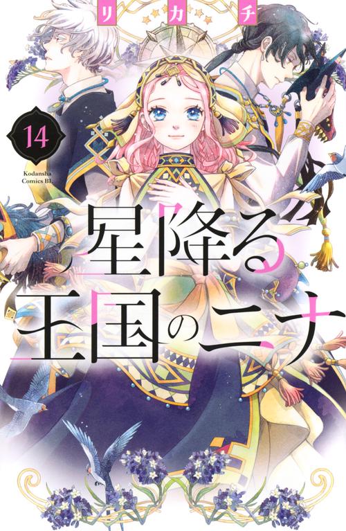 星降る王国のニナ 1〜15巻までのセット 星降る王国のニナ コミック 1-15巻セット (講談社) | リカチ |本