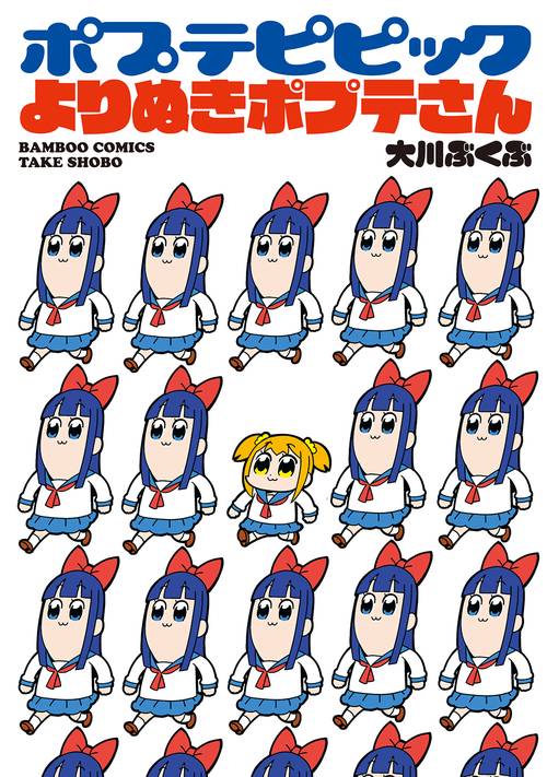 ポプテピピック よりぬきポプテさん – 丸善ジュンク堂書店ネットストア