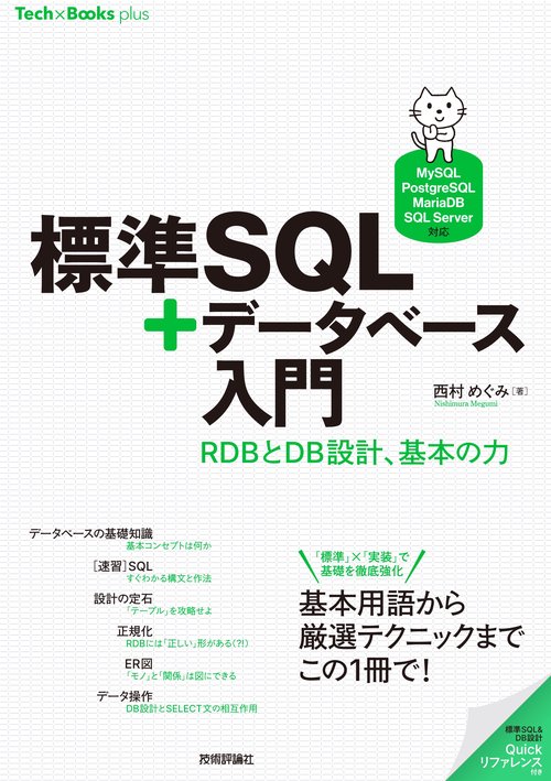 標準SQL＋データベース入門 ——RDBとDB設計、基本の力［MySQL