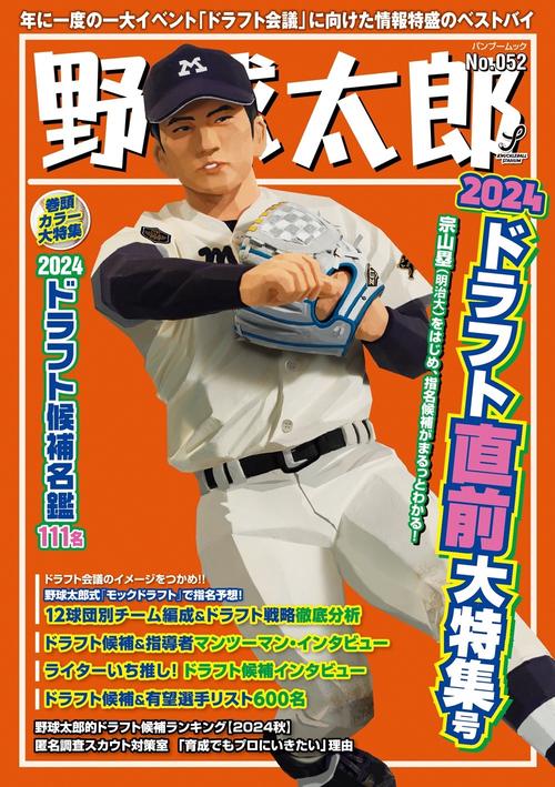 野球太郎No.052 2024ドラフト直前大特集号 – 丸善ジュンク堂書店ネット