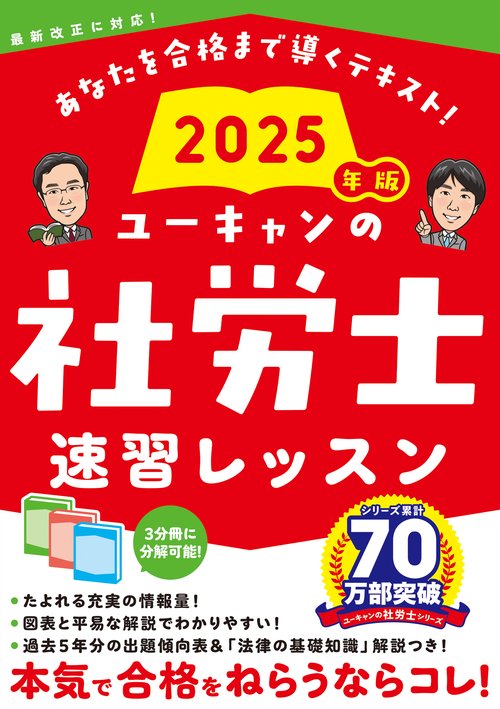 ユーキャン　社労士2025 白書対策　法改正総まとめ　解答付き　数字要件チェック ユーキャン 社労士2025 白書対策 法改正総まとめ 解答付き 数字要件