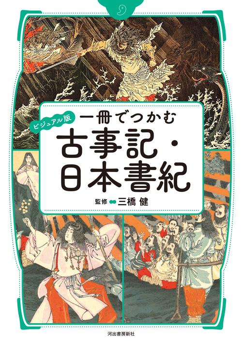 ビジュアル版 一冊でつかむ古事記・日本書紀 – 丸善ジュンク堂書店