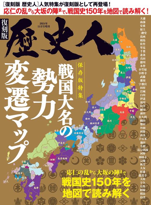 歴史人 歴史人11月号増刊 戦国大名の勢力変遷マップ (2024年11月 別冊・臨時