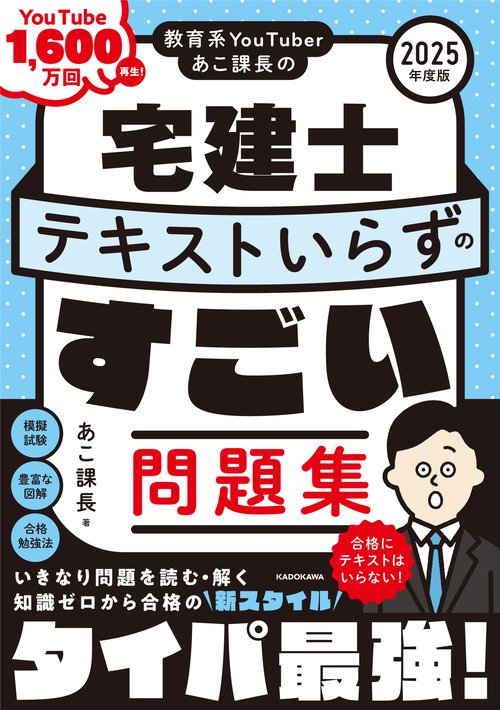 教育系YouTuberあこ課長の宅建士 テキストいらずのすごい問題集 2025