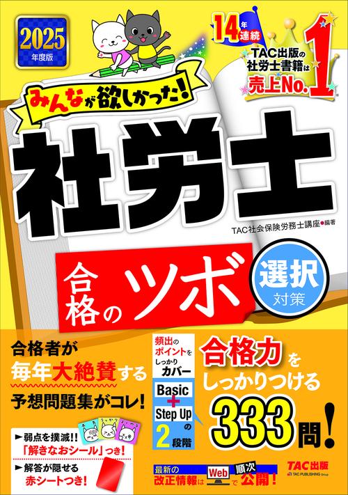 2025年度版 みんなが欲しかった！社労士 合格のツボ 選択対策
