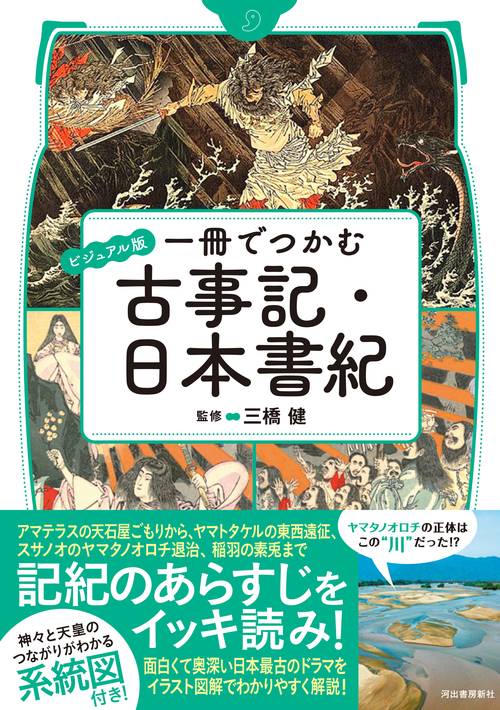 ビジュアル版 一冊でつかむ古事記・日本書紀 – 丸善ジュンク堂書店
