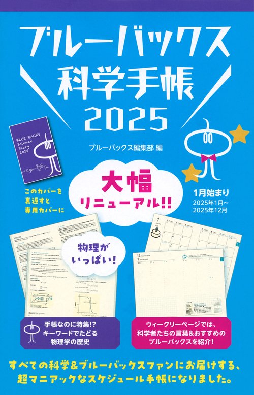 ブルーバックス科学手帳2025 – 丸善ジュンク堂書店ネットストア