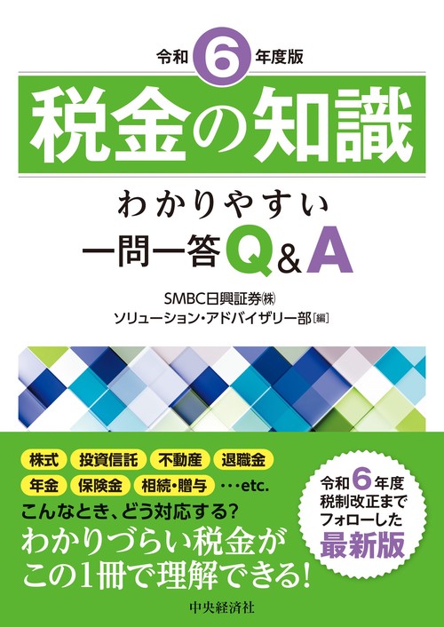 税金の知識〈令和6年度版〉 – 丸善ジュンク堂書店ネットストア