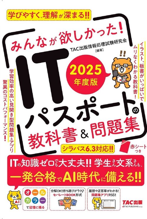 2025年度版 みんなが欲しかった！ ITパスポートの教科書＆問題集
