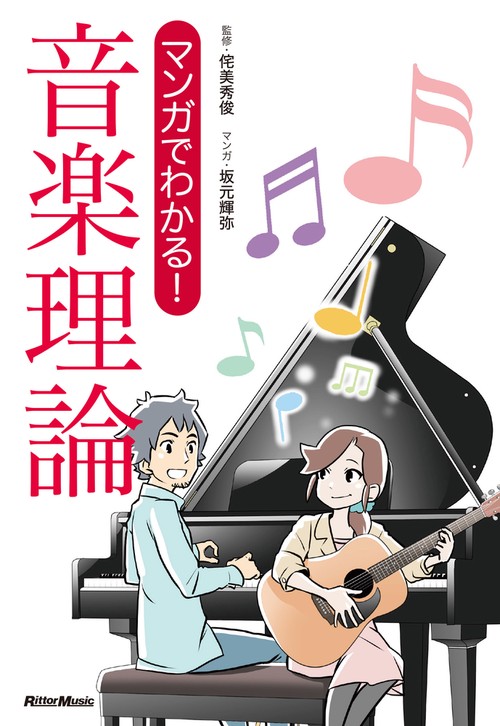 マンガでわかる！ 音楽理論 – 丸善ジュンク堂書店ネットストア