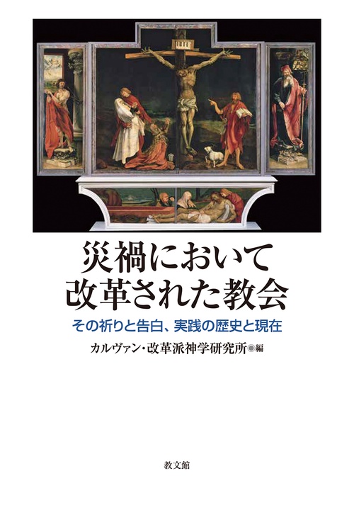 災禍において改革された教会 – 丸善ジュンク堂書店ネットストア