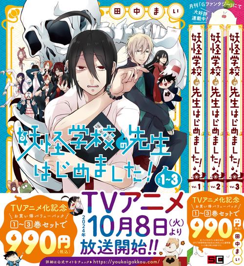 妖怪学校の先生はじめました！漫画 全巻セット 番外編 全20巻 特典付き 妖怪学校の先生はじめました! (1-17巻 最新刊) 全巻セット